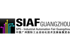 SIAF广州国际工业自动化技术及装备展览会