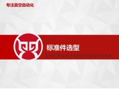 非标自动化机械标准件选型