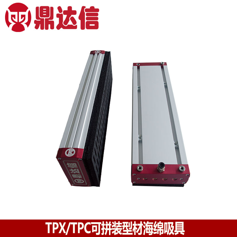 TPX/TPC可拼装型材真空吸具（海绵吸具和海绵吸盘）